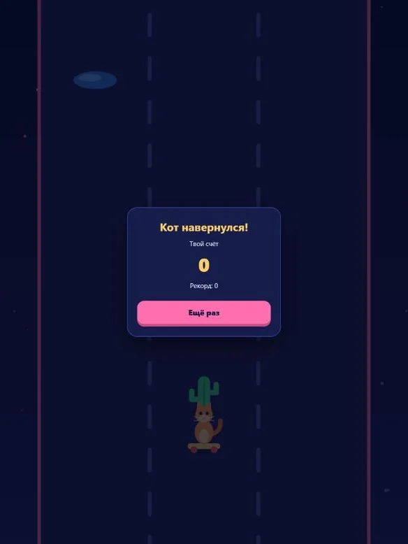 Экран проигрыша в игре от DeepSeek: «Кот навернулся!», счёт и кнопка «Ещё раз»