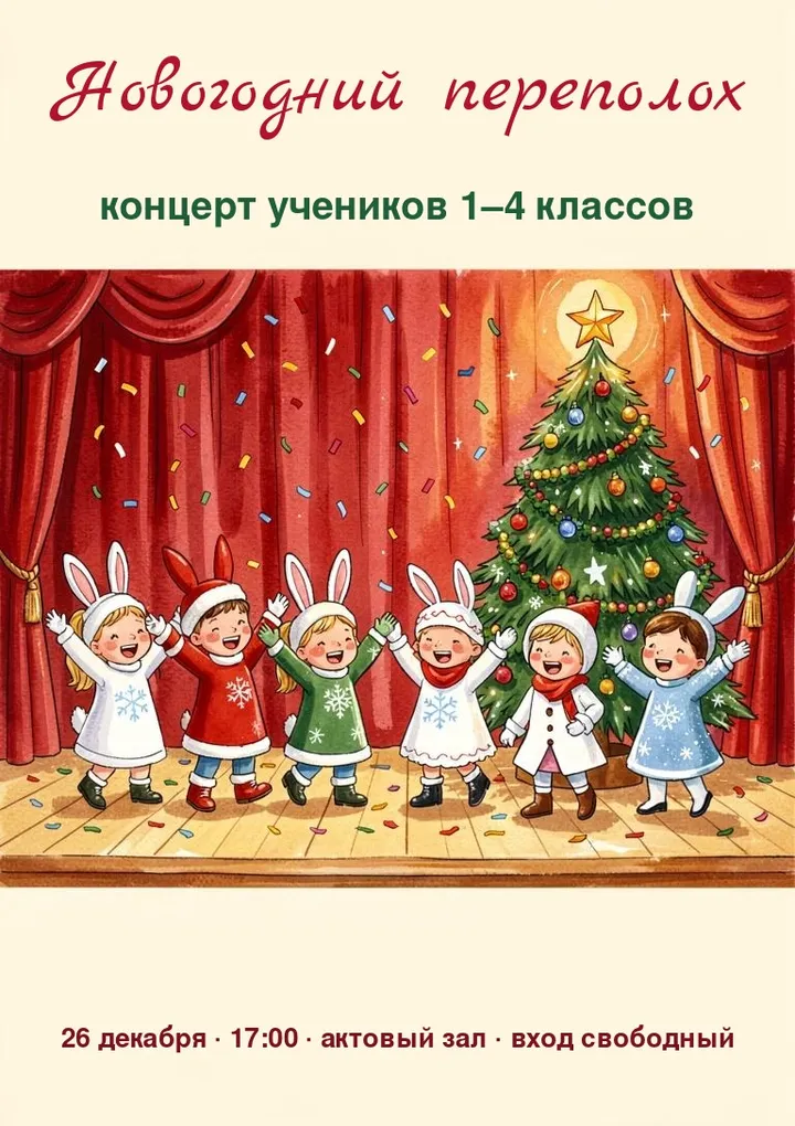 Афиша новогоднего концерта в школе