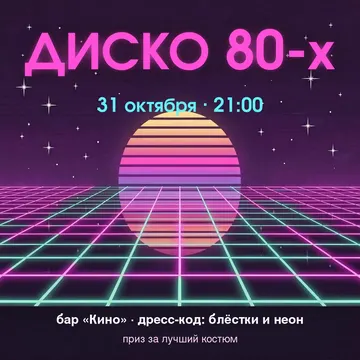 Афиша вечеринки: тема, дата, дресс-код