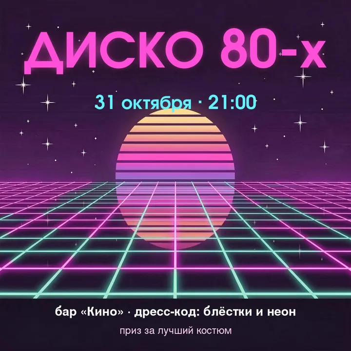 Афиша вечеринки: тема, дата, дресс-код